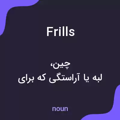 معنی frills به فارسی معنی frills به فارسی