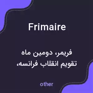 معنی frimaire به فارسی معنی frimaire به فارسی