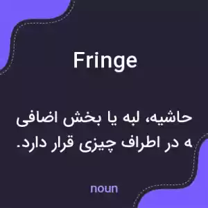 معنی fringe به فارسی معنی fringe به فارسی