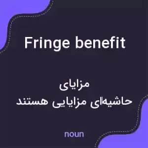 معنی fringe benefit به فارسی