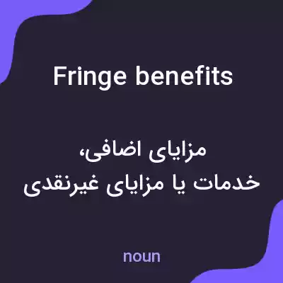 معنی fringe benefits به فارسی معنی fringe benefits به فارسی
