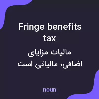 معنی fringe benefits tax به فارسی معنی fringe benefits tax به فارسی