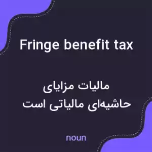 معنی fringe benefit tax به فارسی معنی fringe benefit tax به فارسی