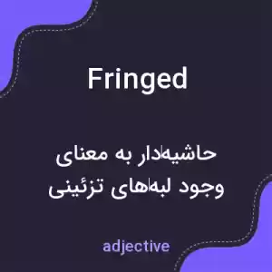 معنی fringed به فارسی معنی fringed به فارسی