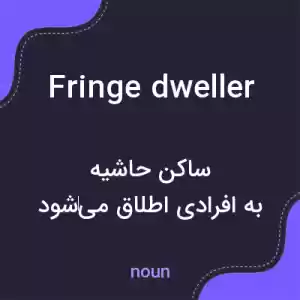 معنی fringe dweller به فارسی معنی fringe dweller به فارسی