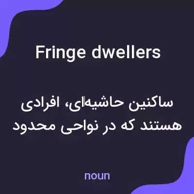 معنی fringe dwellers به فارسی معنی fringe dwellers به فارسی
