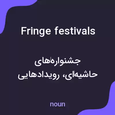 معنی fringe festivals به فارسی معنی fringe festivals به فارسی