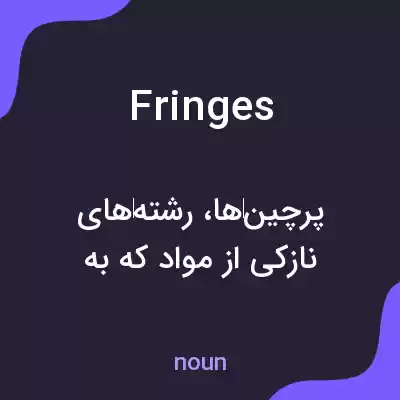 معنی fringes به فارسی معنی fringes به فارسی