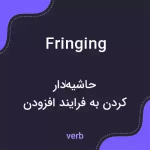 معنی fringing به فارسی معنی fringing به فارسی