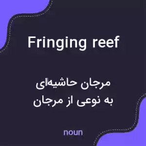 معنی fringing reef به فارسی