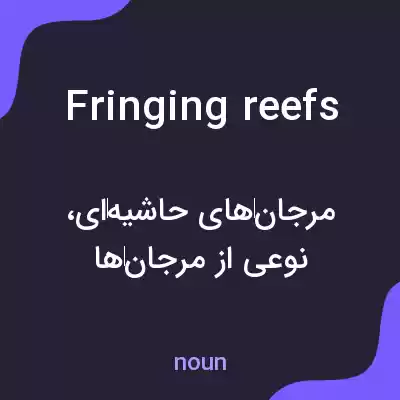 معنی fringing reefs به فارسی معنی fringing reefs به فارسی
