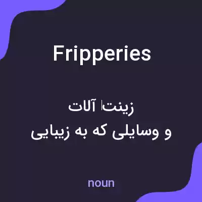 معنی fripperies به فارسی معنی fripperies به فارسی