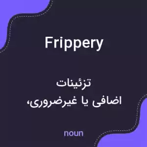 معنی frippery به فارسی معنی frippery به فارسی