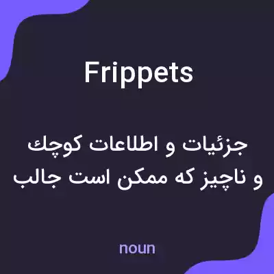معنی frippets به فارسی معنی frippets به فارسی