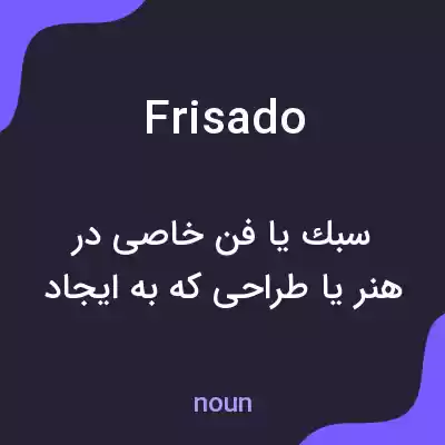 معنی frisado به فارسی معنی frisado به فارسی