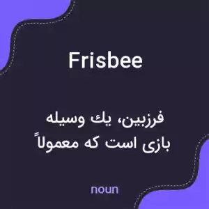 معنی frisbee به فارسی معنی frisbee به فارسی
