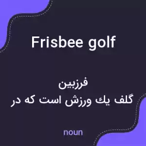 معنی frisbee golf به فارسی معنی frisbee golf به فارسی