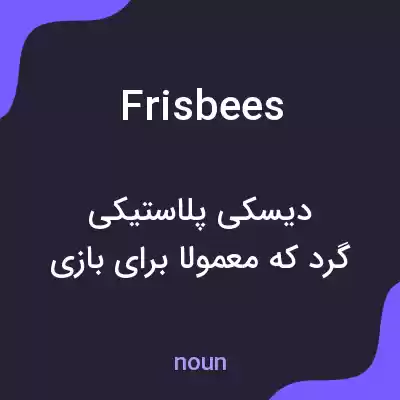 معنی frisbees به فارسی معنی frisbees به فارسی