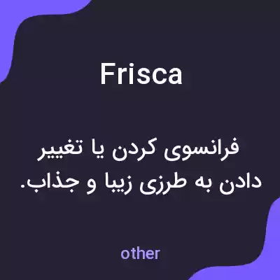 معنی frisca به فارسی معنی frisca به فارسی