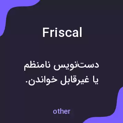 معنی friscal به فارسی معنی friscal به فارسی
