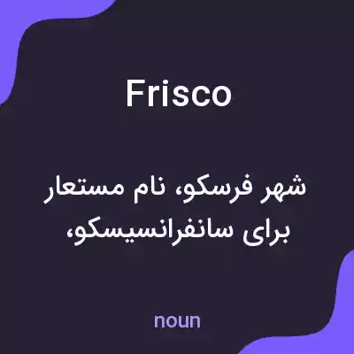 معنی frisco به فارسی معنی frisco به فارسی
