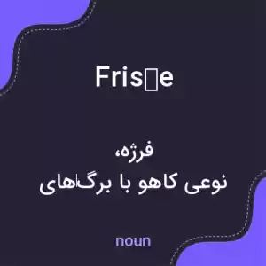 معنی frisée به فارسی معنی frisée به فارسی