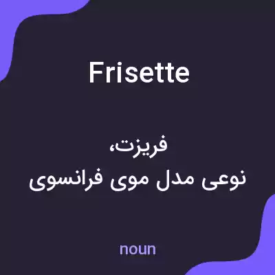 معنی frisette به فارسی معنی frisette به فارسی