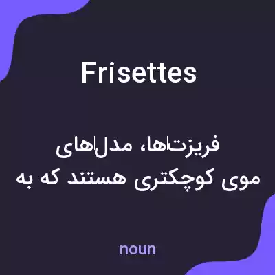 معنی frisettes به فارسی معنی frisettes به فارسی