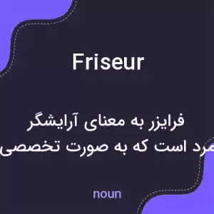 معنی friseur به فارسی معنی friseur به فارسی