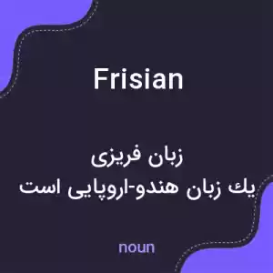 معنی frisian به فارسی معنی frisian به فارسی