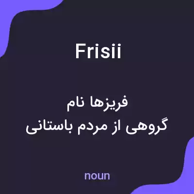 معنی frisii به فارسی معنی frisii به فارسی