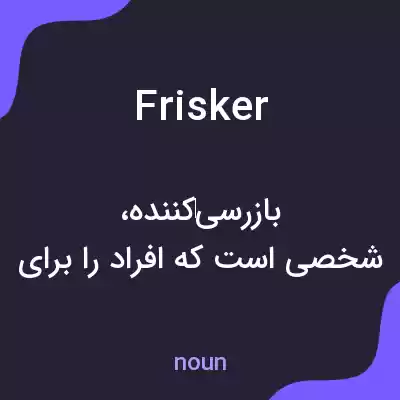 معنی frisker به فارسی معنی frisker به فارسی