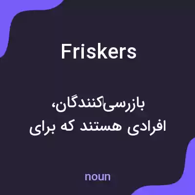 معنی friskers به فارسی معنی friskers به فارسی