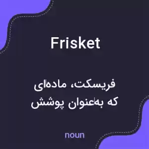 معنی frisket به فارسی معنی frisket به فارسی