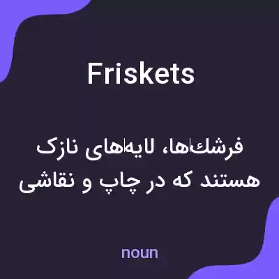 معنی friskets به فارسی معنی friskets به فارسی
