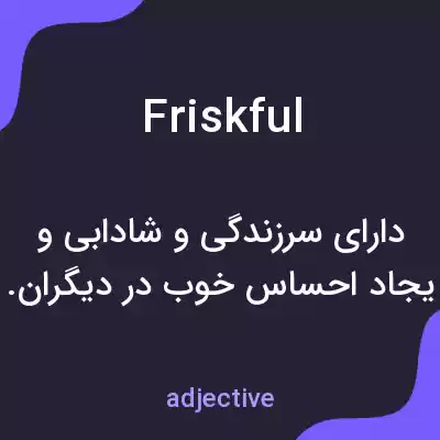 معنی friskful به فارسی معنی friskful به فارسی