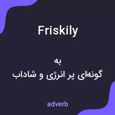 معنی friskily به فارسی معنی friskily به فارسی