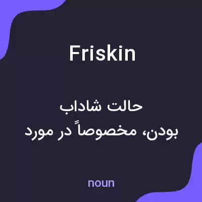 معنی friskin به فارسی معنی friskin به فارسی