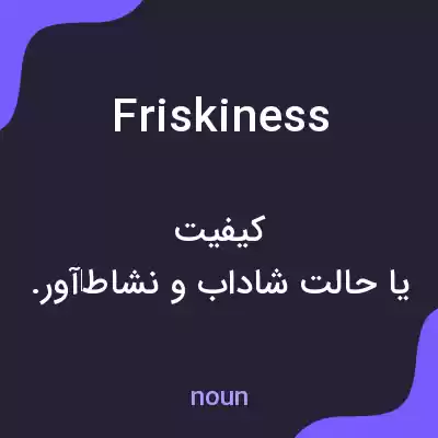 معنی friskiness به فارسی معنی friskiness به فارسی