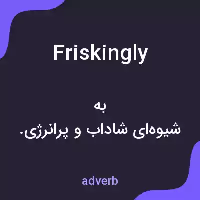 معنی friskingly به فارسی معنی friskingly به فارسی