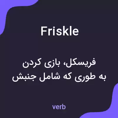 معنی friskle به فارسی