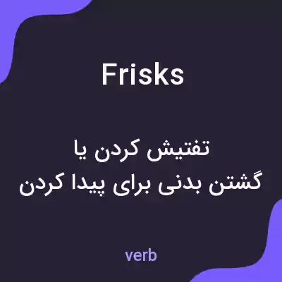 معنی frisks به فارسی معنی frisks به فارسی