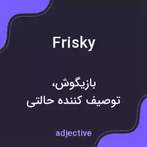 معنی frisky به فارسی معنی frisky به فارسی