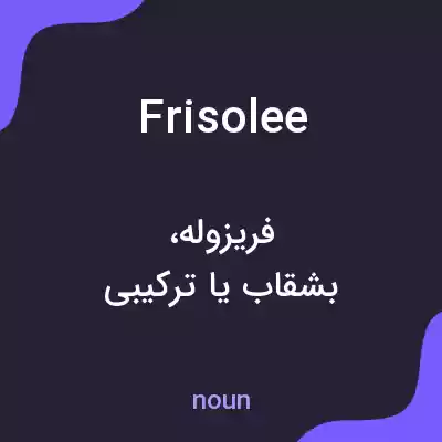 معنی frisolee به فارسی معنی frisolee به فارسی