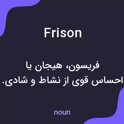 معنی frison به فارسی معنی frison به فارسی