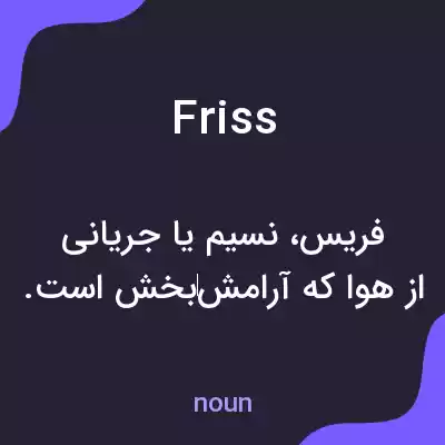 معنی friss به فارسی معنی friss به فارسی