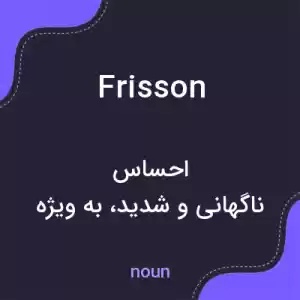 معنی frisson به فارسی معنی frisson به فارسی