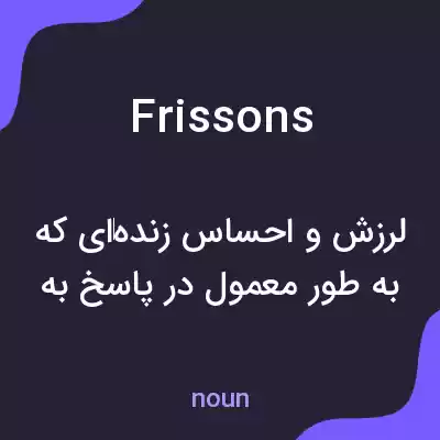 معنی frissons به فارسی معنی frissons به فارسی