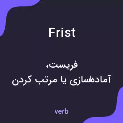 معنی frist به فارسی معنی frist به فارسی