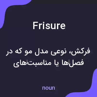 معنی frisure به فارسی معنی frisure به فارسی
